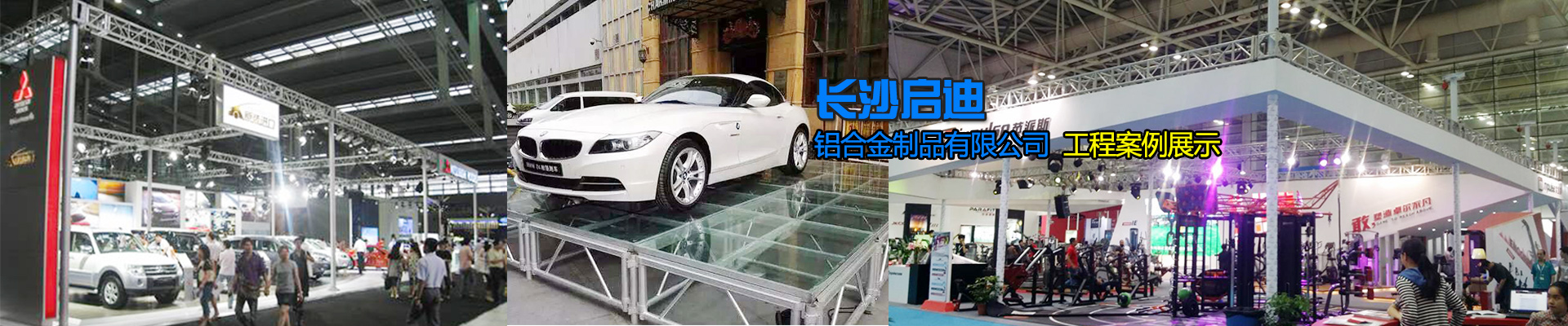 長沙啟迪鋁合金制品有限公司-桁架舞臺設(shè)備供應(yīng)商|展廳搭建|戶外演出